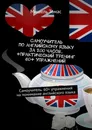 Самоучитель по английскому языку за 200 часов. Практический тренинг 60 упражнений - Мишель Томас