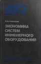 Экономика систем инженерного оборудования - А.А. Симонова
