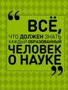 Все, что должен знать каждый образованный человек о науке - Блохина Ирина Валериевна, Спектор Анна Артуровна