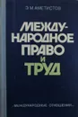 Международное право и труд - Э.М. Аметистов