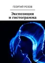 Экспозиция и гистограмма - Розов Георгий
