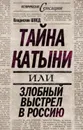 Тайна Катыни, или Злобный выстрел в Россию - Швед Владислав Николаевич