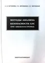 Методы анализа безопасности АЭС при авиакатастрофах - С. Л. Буторин, Г. С. Шульман, С. Г. Шульман