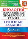 Биология. 5 класс. ВПР. Типовые задания - Мазяркина Татьяна Вячеславовна, Первак Светлана Викторовна
