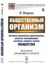 Общественный организм. Исследование общества как организм. Общее и различное - Р. Вормс