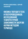 Физика твердого тела и полупроводников. Исследование температурной зависимости энергии Ферми методом термоЭДС - Дикарева Регина Петровна, Хабаров Сергей Павлович