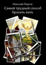 Самый трудный способ бросить пить - Николай Петров
