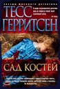 Сад костей - Герритсен Тесс