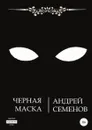 Черная маска - Андрей Семенов