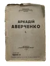 Подходцев и двое других - Аркадий Аверченко