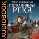 Пограничная река - Каменистый Артем