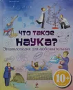 Что такое наука? - Анна Клейборн