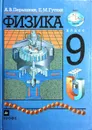 Физика. 9 класс - А.В. Перышкин, Е.М. Гутник