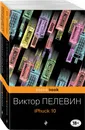 Реальность и фантасмагория в романах Виктора Пелевина (комплект из 2-х книг) - Нет автора