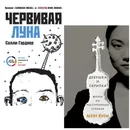 Червивая луна; Девушка и скрипка. Жизнь на расстроенных струнах (набор из 2 книг) - Гарднер Салли; Ким Мин