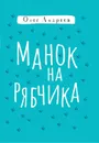 Манок на рябчика - Андреев Олег