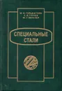 Специальные стали - М. И. Гольштейн, С. В. Грачев, Ю. Г. Векслер