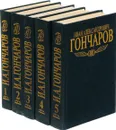 Иван Александрович Гончаров. Собрание сочинений в пяти томах (комплект из 5 книг) - И. А. Гончаров