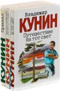 Владимир Кунин. Романы ( комплект из 3 книг) - Владимир Кунин