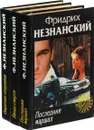 Фридрих Незнанский. Последний маршал. Гонцы смерти. Секретная сотрудница (комплект из 3 книг) - Фридрих Незнанский