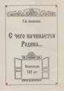 С чего начинается Родина... Историко-этнографический очерк о деревне Новоселки Санкт-Петербургского уезда 3-го стана, ныне Выборгского района Санкт-Петербурга - Алексеева Г.А.