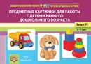 Предметные картинки для работы с детьми раннего дошкольного возраста. Выпуск №43 - Литвинова О.