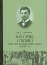 Накануне. В глубине. Повести, рассказы и очерки 1910  1914 гг. - Крюков Ф.