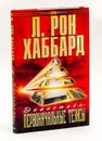 Дианетика: первоначальные тезисы. - Л. Рон Хаббард
