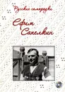 Русские самородки. Ефим Сапелкин (+CD) - Никитина В. Н. (составитель)