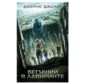 Бегущий в Лабиринте -  Дэшнер Джеймс