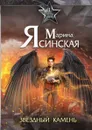 Звезды миров. Звездный камень. Собрание сочинений Т. 1 - Ясинская М.