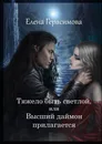Тяжело быть светлой, или Высший даймон прилагается - Елена Герасимова