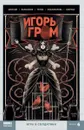 Игорь Гром Том 6 Игра в солдатики  - Алексей Замский