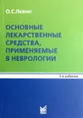 Основные лекарственные средства, применяемые в неврологии - О. С. Левин