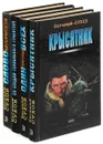 Евгений Сухов. Собрание сочинений (комплект из 4 книг) - Евгений Сухов