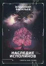 Наследие исполинов. Война за мобильность. Кн. 1 - Васильев В.