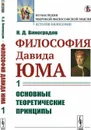 Философия Давида Юма. Часть 1: Основные теоретические принципы / Ч.1. Изд.стереотип. - Виноградов Н.Д.