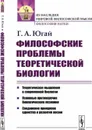 Философские проблемы теоретической биологии / Изд.2 - Югай Г.А.