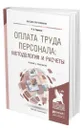 Оплата труда персонала: методология и расчеты - Горелов Николай Афанасьевич