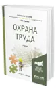 Охрана труда - Карнаух Николай Николаевич