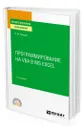 Программирование на VBA в MS Excel - Лебедев Виктор Михайлович