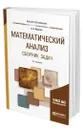 Математический анализ. Сборник задач - Никитин Алексей Антонович