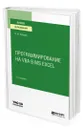 Программирование на VBA в MS Excel - Лебедев Виктор Михайлович