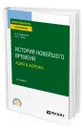 История новейшего времени. Азия и Африка - Сафронов Борис Витальевич