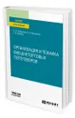 Организация и техника внешнеторговых переговоров - Родыгина Наталья Юрьевна