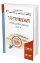 Преступления против государственной власти - Кибальник Алексей Григорьевич