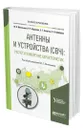 Антенны и устройства (СВЧ): расчет и измерение характеристик - Мительман Юрий Евгеньевич