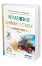 Управление цепями поставок - Щербаков Владимир Васильевич