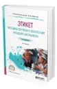 Этикет. Методика обучения и воспитания младших школьников - Курочкина Ирина Николаевна