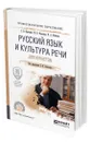 Русский язык и культура речи для юристов - Панченко Светлана Владимировна